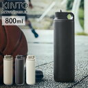 キントー マグボトル 5/1-12 最大200％ポイントバック キントー アクティブタンブラー 800ml 全3色 KINTO【スパウト ステンレス マグボトル 保冷/直飲み 水筒/タンブラー 蓋付き/アウトドア/送料無料】