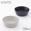 キントー アルフレスコ ボウル 150mm ベージュ 20708 レッド 20709 ブラック 20710 KINTO ALFRESCO【食洗機対応/サラダ皿/スープ皿/アウトドア 食器 深皿】