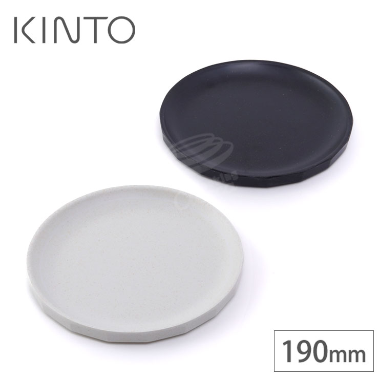 キントー グラス・食器（1000円程度） キントー アルフレスコ プレート 190mm ベージュ 20711 ブラック 20713 KINTO ALFRESCO＜メール便 送料150円＞【食洗機対応/アウトドア 食器/中皿】