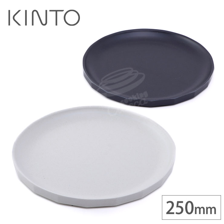 楽天クッキングクロッカ　楽天市場店キントー アルフレスコ プレート 250mm ベージュ 20714 ブラック 20716 KINTO ALFRESCO【食洗機対応/アウトドア 食器/中皿】