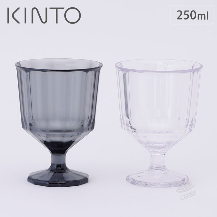 キントー アルフレスコ ワイングラス 250ml クリア スモーク KINTO ALFRESCO【コップ 割れない おしゃれ/スタッキング/アウトドア/プラスチック/食洗機対/あす楽】