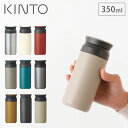 キントー トラベルタンブラー 350ml KINTO 