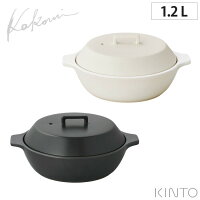 KINTO キントー KAKOMI IH 土鍋 1.2L すのこ付き ホワイト ブラック IH対応