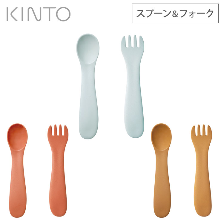 キントー カトラリー キントー BONBO スプーン&フォーク【子供用食器/離乳食 カトラリー/食洗機対応/KINTO ボンボ】