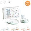 SS期間中 抽選300%ポイントバック キントー BONBO 6pcs セット【 子供用食器 離乳食 食器セット プレート ボウル ストローカップ スプーン フ...