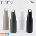 キントー マグボトル 4/24-27 最大100％ポイントバック キントー トレイルタンブラー 1080ml KINTO TRAIL TUMBLER 【 水筒 炭酸 スポーツドリンク ハンドル付き 大容量 1L ステンレス ボトル 保温 保冷 直飲み 魔法瓶 カラフェ 蓋付き アウトドア 送料無