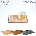 キントー プレイスマット 270x220mm バーチ 22953／チーク 22949／ウィローブラック 22258 KINTO PLACE MAT メール便 送料無料