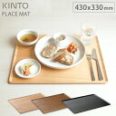 キントー プレイスマット 430x330mm バーチ 22975／チーク 22974／ウィローブラック 22260 KINTO PLACE MAT【ランチョンマット 木製 お盆 トレー/カフェトレー/ウッドトレイ】