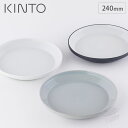 4/24-27 最大100％ポイントバック キントー リム プレート 240mm 波佐見焼 KINTO RIM 【 中皿 パスタ皿 メイン 24cm 丸皿 食器 磁器 日本製 食洗機対応 電子レンジ対応 】