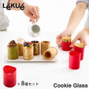 ルクエ クッキーグラス 8個入り Lekue Cookie Glass【クッキー型 シリコン ショットグラス/クッキーカップ/クッキーショット/お菓子型】