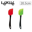 Lekue ルクエ カラーシリコンスパチュラ 20.5cm 【ヘラ/シリコン/電子レンジ/オーブン/冷凍/食器洗い機/OK】