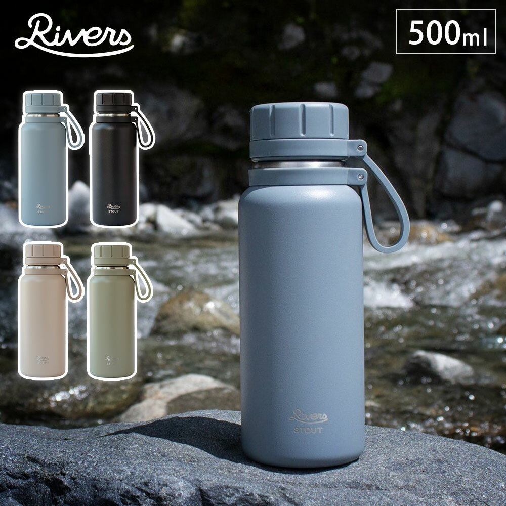 乐天商城 - リバーズ バキュームフラスクスタウト2-500 RIVERS 【 水筒 ステンレスボトル マグボトル 500ml 直飲み 保温 保冷 持ち運び アウトドア 】
