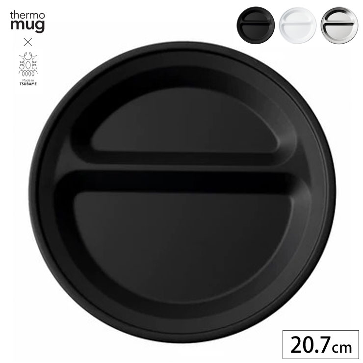 6/22-26 最大100%ポイントバック サーモマグ ランチプレート ラウンド thermo mug x TSUBAME LUNCH PLATE ROUND T-LPR22【 皿 プレート 仕切り ステンレス 仕切りプレート 丸 20cm 日本製 燕三条 】
