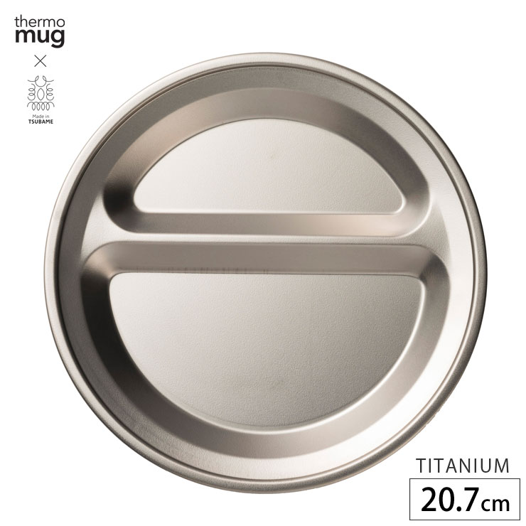 6/22-26 最大100%ポイントバック サーモマグ ランチプレート ラウンド 20cm チタン thermo mug x TSUBAME LUNCH PLATE ROUND TITANIUM T-LPR22T【 皿 プレート 仕切り 軽量 丸皿 仕切りプレート 丸 アウ