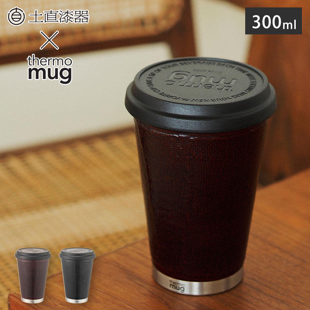 サーモマグ 漆 布着せ モバイルタンブラー ミニ 300ml 土直漆器 越前漆器 TUN-MB thermomug URUSHI NUNOKISE Mobile Tumbler Mini【 蓋付きタンブラー 保温 保冷 タンブラー 持ち運び ふた付き コーヒー 送料無料】