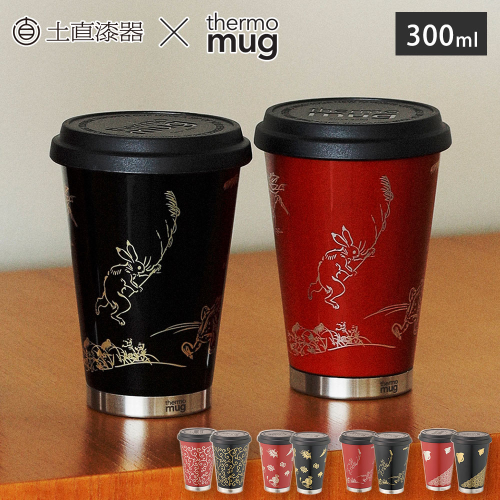 サーモマグ 漆 モバイルタンブラー ミニ 300ml 土直漆器 越前漆器 UM-MB thermomug URUSHI Mobile Tumbler Mini【 蓋付きタンブラー 保温 保冷 タンブラー 持ち運び ふた付き コーヒー 送料無料】