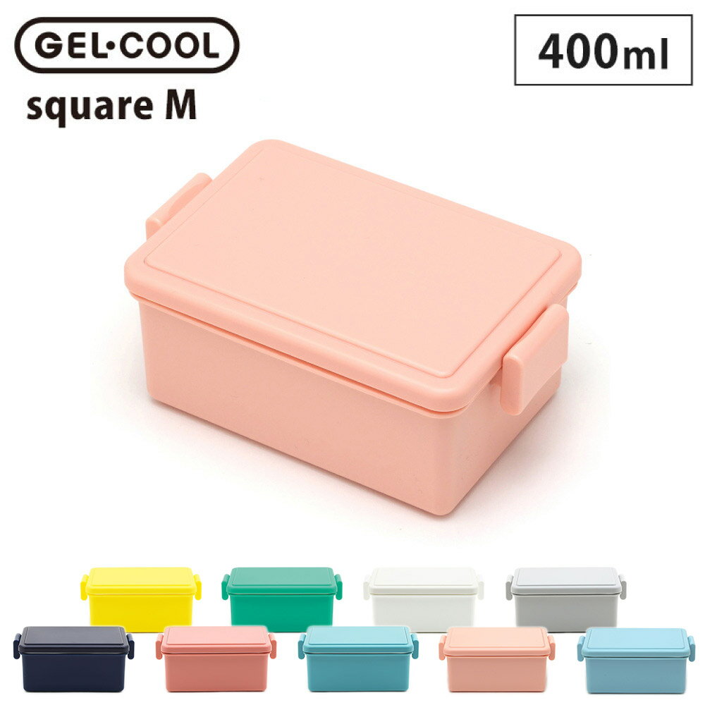 ジェルクール スクエア M 400ml イージークリップ 保冷剤一体型ランチボックス 三好製作所 GEL-COOL square M【 弁当箱 保冷ランチボックス 1段 お弁当箱 子供 デザートケース デザート入れ フルーツ入れ フルーツケース 】