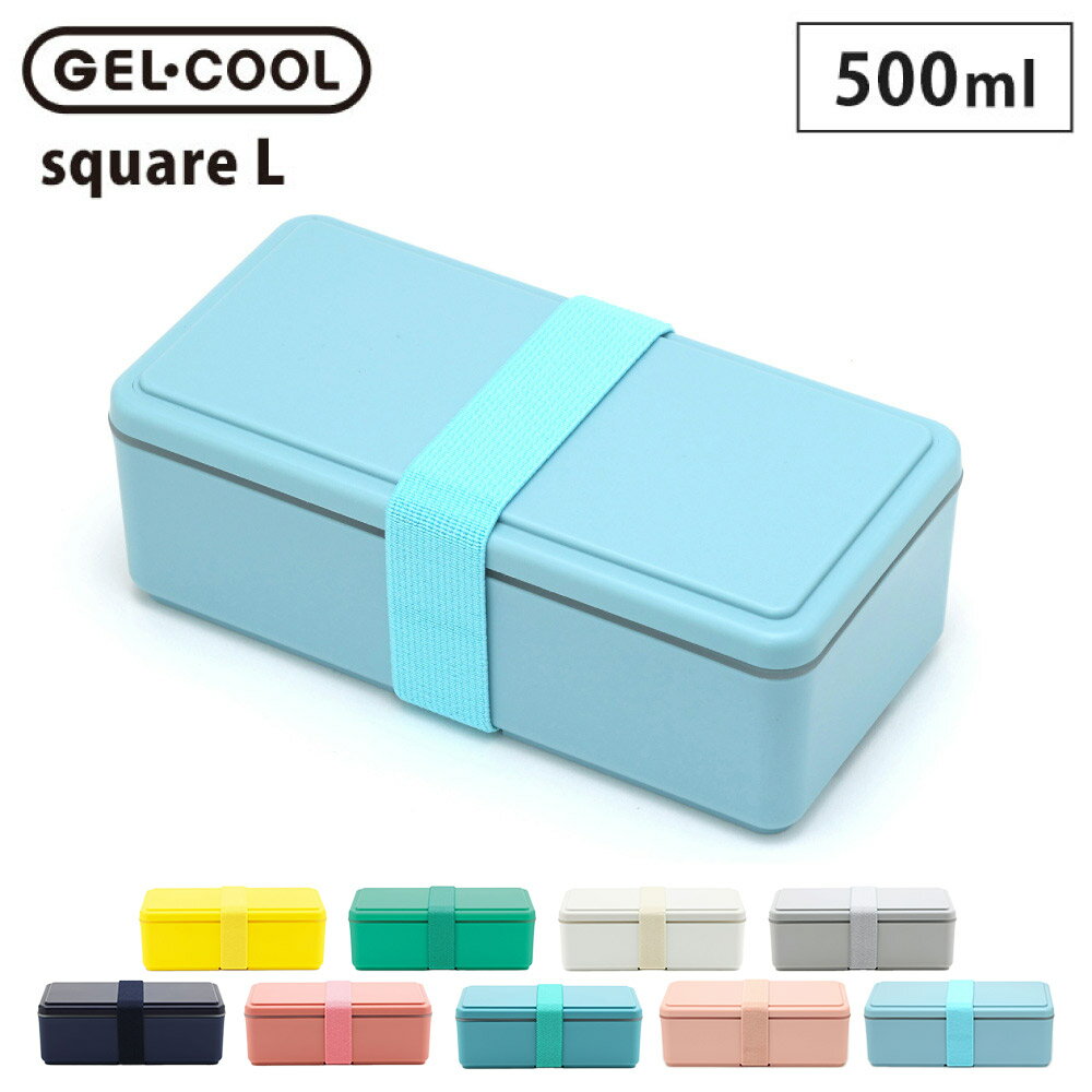 ジェルクール スクエア L 500ml 保冷剤一体型ランチボックス 三好製作所 GEL-COOL square L 【 弁当箱 お弁当箱 保冷ランチボックス 1段 保冷剤付き ランチ 】