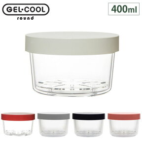 ジェルクール ラウンド 400ml 保冷剤一体型ランチボックス 三好製作所【GEL-COOL/お弁当箱/保冷ランチボックス/1段/サラダ/デザートケース/デザート入れ/フルーツ入れ/フルーツケース】