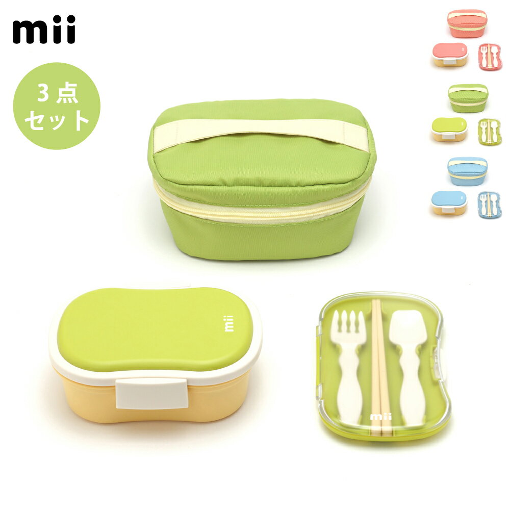 11/20-26エントリーでP5倍 mii ギフト3点セット 三好製作所 【 ギフト プレゼント お弁当箱 ランチボックス カトラリー スプーン フォーク 箸 ...