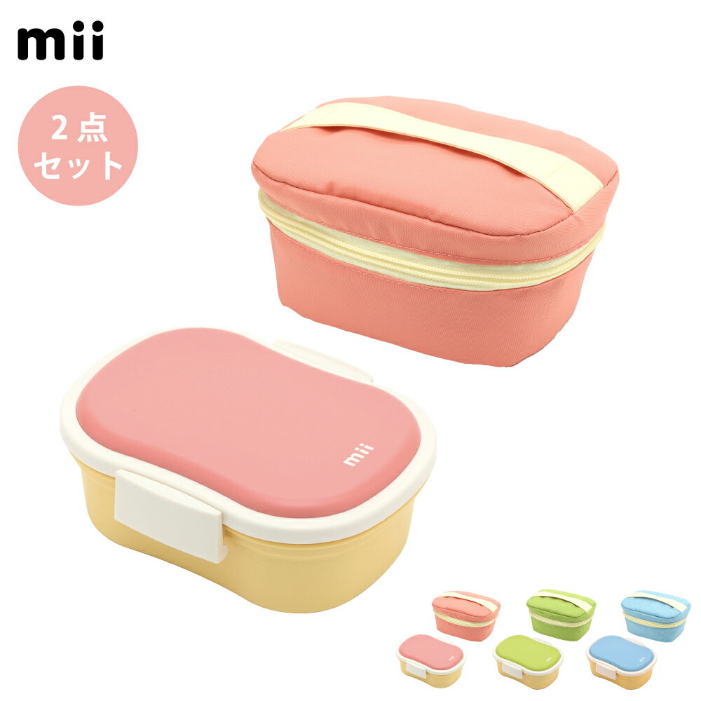 11/20-26エントリーでP5倍 mii ギフトセット (弁当箱+ 保冷ポーチ) 三好製作所 【 ギフト プレゼント お弁当箱 ランチボックス ランチポーチ ...