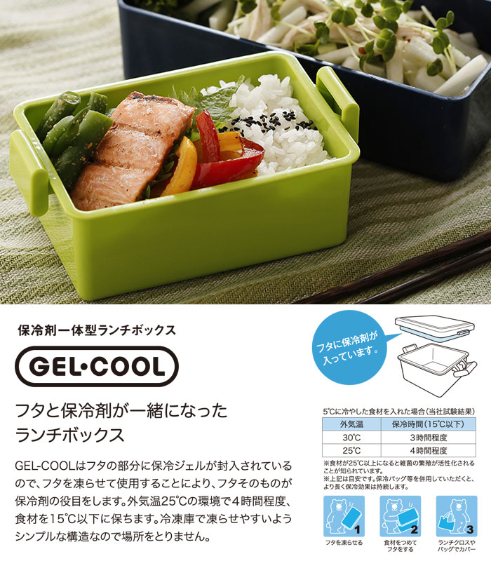 GEL-COOL ジェルクール スクエアL 400ml 全20色 保冷剤一体型ランチボックス 三好製作所【弁当箱/お弁当箱/保冷ランチボックス/1段/保冷剤付き/デザートケース/デザート入れ/フルーツ入れ/フルーツケース】