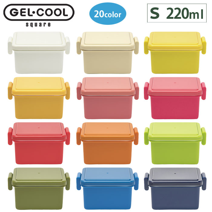 GEL-COOL ジェルクール スクエア S 220ml 保冷剤一体型ランチボックス 全20色【お弁当箱/1段/保冷剤付き/デザート入れ/フルーツケース/あす楽/三好製作所】