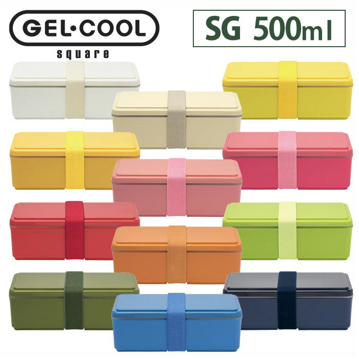 ジェルクール スクエア SG 500ml 全20色 保冷剤一体型ランチボックス 三好製作所【GEL-COOL/弁当箱/お弁当箱/保冷ランチボックス/1段/保冷剤付き/ランチ/あす楽】