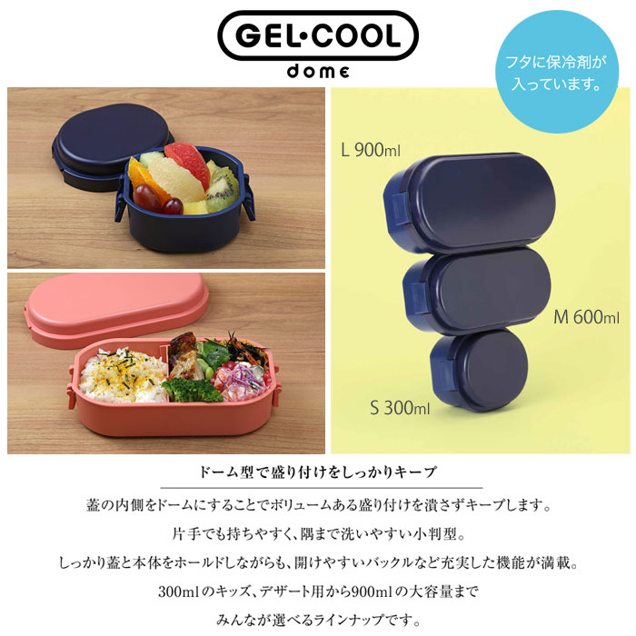 ジェルクール ドーム L 900ml 保冷剤一体型ランチボックス 三好製作所【GEL-COOL/ドーム型/弁当箱/お弁当箱/保冷ランチボックス/1段/保冷剤付き/大容量/男子/メンズ/送料無料/送料込み/あす楽】