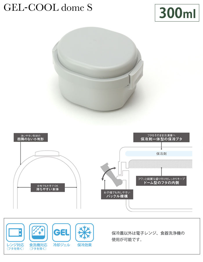 ジェルクール ドーム S 300ml 保冷剤一体型ランチボックス 三好製作所【GEL-COOL/ドーム型/弁当箱/お弁当箱/保冷ランチボックス/1段/キッズ/子供用弁当箱/デザートケース/デザート入れ/フルーツ入れ/フルーツケース/あす楽】