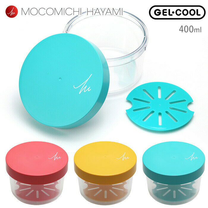 MOCOMICHI HAYAMI ジェルクール ラウンド 保冷 サラダケース 400ml 全3色 三好製作所【GEL-COOL round/保冷剤一体型ランチボックス/デザートケース/フルーツケース/保冷弁当箱/日本製】