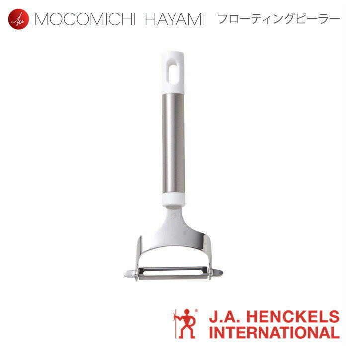 ＜メール便選択時 送料無料＞MOCOMICHI HAYAMI　ヘンケルス HIスタイルエリート　フローティングピーラー【速水もこみち/プロデュース/モコミチハヤミ/HIスタイル/ピーラー/皮むき器/調理ツール/食洗機対応/キッチングッズ/通販/あす楽】