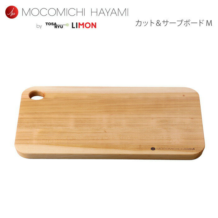 5/1-12 最大200％ポイントバック MOCOMICHI HAYAMI 土佐龍 LIMON カット＆サーブボード M オリーブオイル仕上げ 速水もこみち【モコミチハヤミ/まな板 木製/カッティングボード/卓上まな板/桜/ウッド/トレイ/キッチン/日本製】