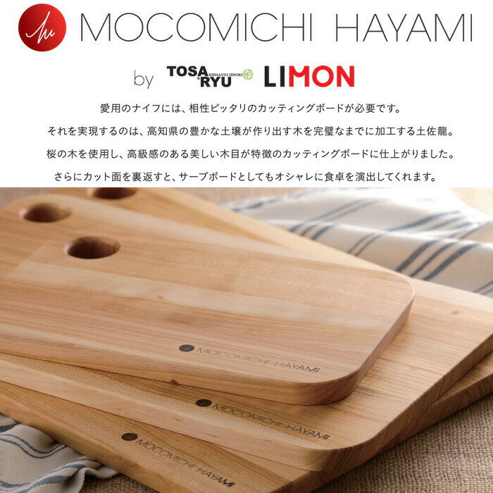 MOCOMICHI HAYAMI　土佐龍 LIMON　カット＆サーブボード M　オリーブオイル仕上げ【速水もこみち/プロデュース/モコミチハヤミ/まな板/カッティングボード/卓上まな板/木/木製/桜/ウッド/トレイ/キッチングッズ/日本製/送料無料/あす楽】