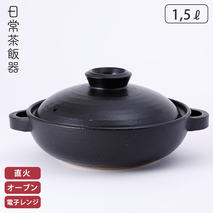 5/1-12 最大200％ポイントバック 日常茶飯器 黒 7.5号平鍋 持ち手あり 萬古焼 0100-0010 