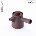 日常茶飯器 ドリップ急須 400ml 萬古焼 紫泥 0100-0019【 ドリップポット 2杯 急須 陶器 電子レンジ対応 万古焼 日本製 】