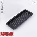 SS期間中 抽選300%ポイントバック 日常茶飯器 グリルプレート スリム 黒 萬古焼 0100-0028【 陶板 魚焼きグリル プレート グリルパン 陶板焼き...