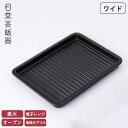 日常茶飯器 グリルプレート ワイド 黒 萬古焼 0100-0029 【 陶板 魚焼きグリル プレート グリルパン 陶板焼き 卓上 陶器 皿 ブラック 直火 オーブン対応 電子レンジ対応 万古焼 日本製 】