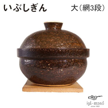 長谷園 いぶしぎん 大 NW-24 長谷製陶 金網3枚/陶敷板/チップ100g/レシピ付き【燻製土鍋/燻製器/家庭用/直火専用/伊賀焼/陶器/送料無料/あす楽】