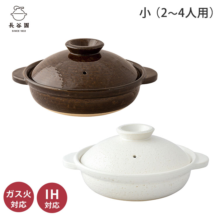 長谷園 IH対応土鍋 小 2?4人用 長谷製陶 【 IH 伊賀土鍋 卓上鍋 陶器 日本製 伊賀焼 陶器 送料無料 】