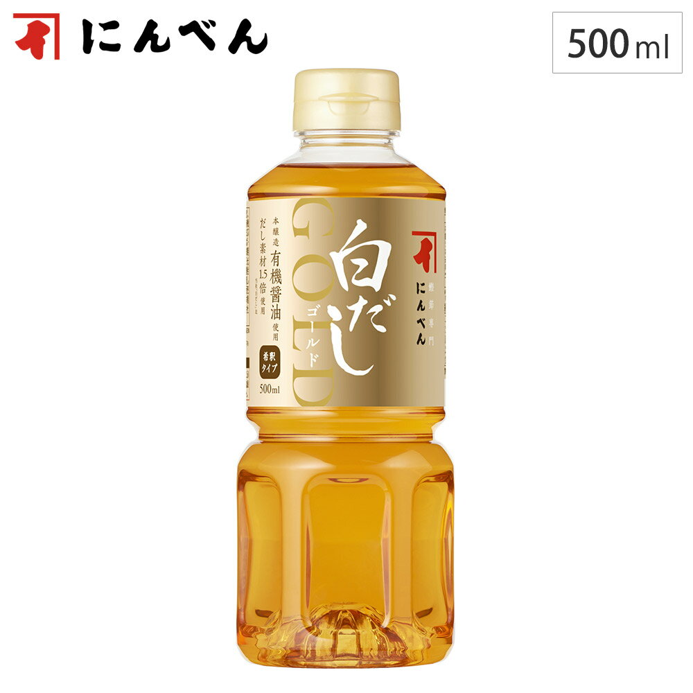 厳選した原材料を使用し、より豊かな風味と上質な味わいを表現したプレミアムラインの白だし だしの風味を磨き上げてより美味しくなった、白だしゴールド。 厳選した原材料を使用し、より豊かな風味と上質な味わいを表現しました。 淡色仕立ての料理を、ナチュラルなだしの味わいで。 だし素材1.5倍使用、化学調味料無添加でいつもの料理をワンランク上の美味しさへ。 化学調味料、着色料は使用しておりません。 ● 本醸造有機醤油使用 有機栽培の大豆と小麦で仕込んだ「有機JAS認定特級濃口醤油」を使用。 ● だし素材1.5倍 「白だし」の1.5倍のだし素材でリッチな味わいを実現。国内製造鰹節、さば節、宗田鰹節、北海道産昆布の合わせだしを使用しています。 ● 化学調味料無添加 さらにナチュラルな美味しさを求めて、化学調味料、着色料は使用していません。 品名 白だしゴールド 500ml ペットボトル入 OD683N 内容量 500ml 原材料名 食塩（国内製造）、砂糖、酵母エキス、かつおぶし、さばぶし、有機しょうゆ、魚介エキス、醸造酢、そうだがつおぶし、こんぶ／アルコール、（一部に小麦・さば・大豆を含む） 賞味期間 製造日より1年(開栓前) アレルギー情報 特定原材料8品目：小麦 特定原材料に準ずるもの20品目：さば、大豆 製造元 にんべん 生産国 日本 備考 ○ 開栓後はカビや酵母が発生する場合がありますので、必ず冷蔵庫に立てて保管し、お早めにご使用ください。 ○ パッケージについては予告なく変更となる場合がございます。あらかじめご了承ください。