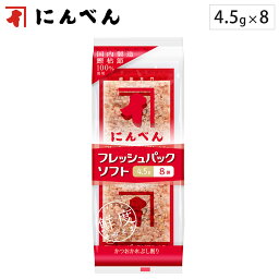 にんべん フレッシュパック ソフト 4.5g×8袋 OF798 【 鰹節 かつお節 かつおぶし 鰹枯節100%使用 薄削り 削り節 食品 】