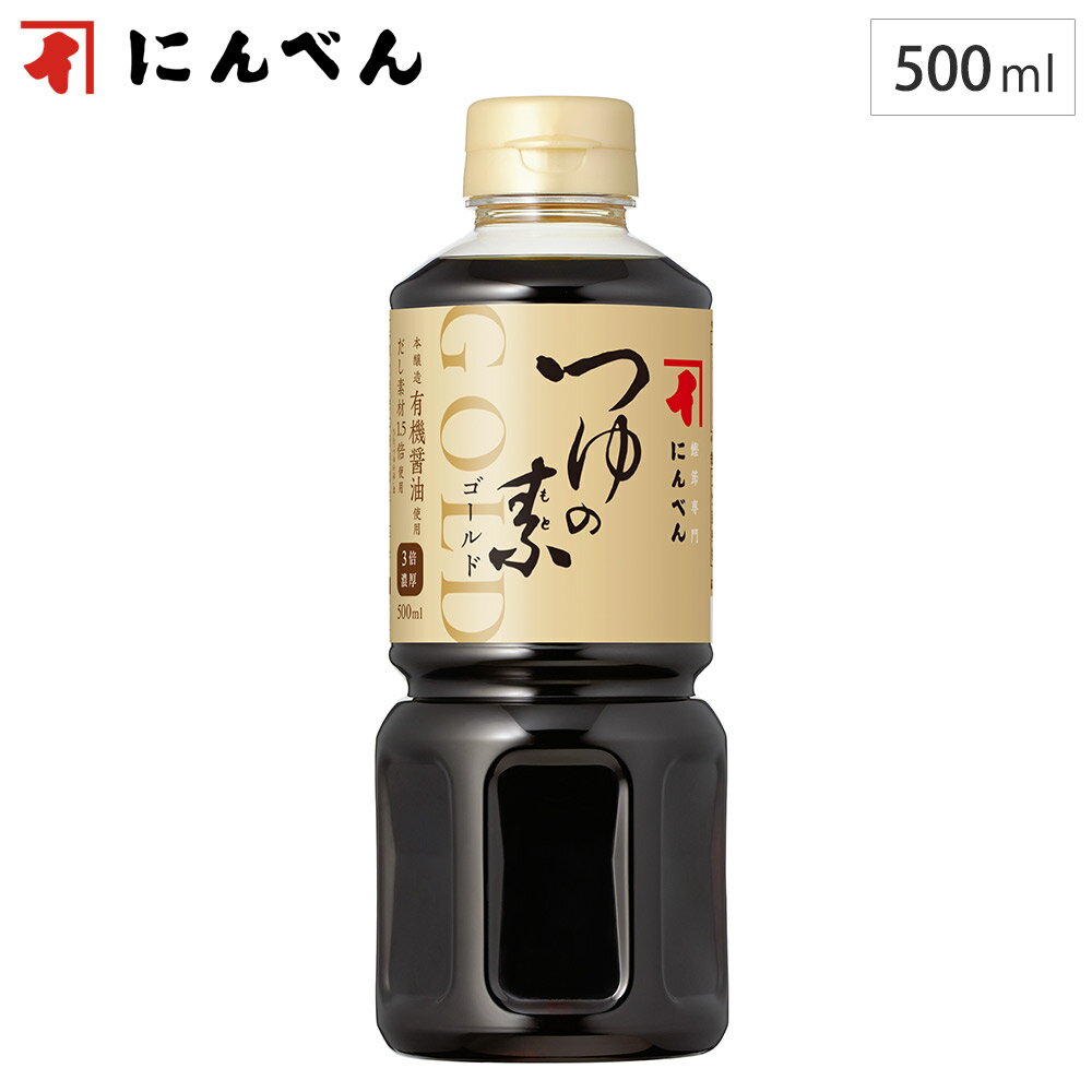 にんべん つゆの素ゴールド 3倍濃厚 500ml OT475N 【 めんつゆ 3倍濃縮 保存料 着色料 化学調味料 無添加 つゆの素 天つゆ だしつゆ 食品 】 1