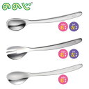 ののじ ベビー キッズカトラリー メール便 送料無料【 幼児用 カトラリー ステンレス 子供用 スプーン フォーク 離乳食 右利き 左利き 食洗機対応 日本製 ...