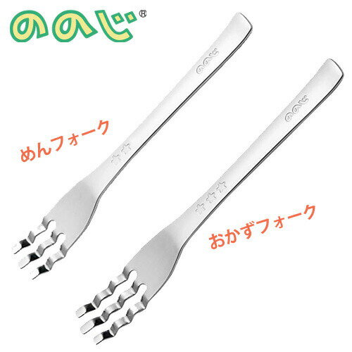 ＜メール便 150円＞ののじ めんフォーク／おかずフォーク【 キッズスプーン/子供用食器/子供用 カトラリー/ステンレス/日本製 】