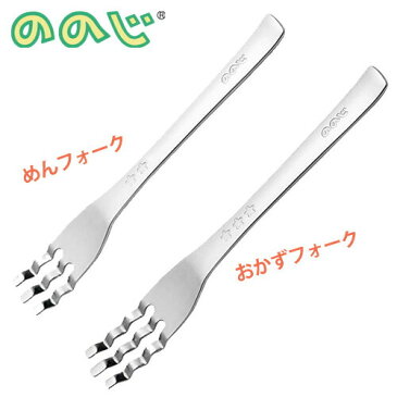 ＜メール便 150円＞ののじ めんフォーク／おかずフォーク【キッズスプーン/子供用食器/子供用 カトラリー/ステンレス/日本製】