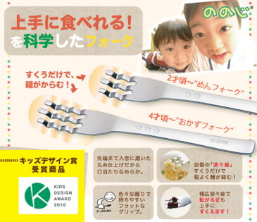 ＜メール便 150円＞ののじ めんフォーク／おかずフォーク【キッズスプーン/子供用食器/子供用 カトラリー/ステンレス/日本製】