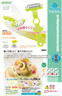 <メール便 送料無料>ののじ ヌードルピーラー W3NP-01PG【野菜麺ピーラー/ベジヌードル ピーラー】