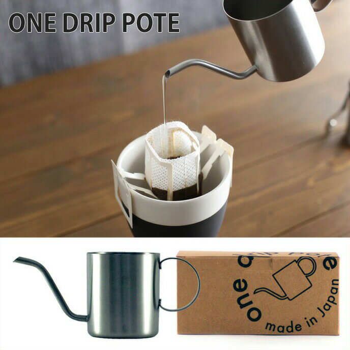 one drip pote ワンドリップポテ 200ml ステンレス【ワンドリップポット/ドリップポット/一人用/細口/コーヒー ドリップ/アウトドア/携帯/コーヒー用品/日本製/送料無料/送料込み/あす楽】