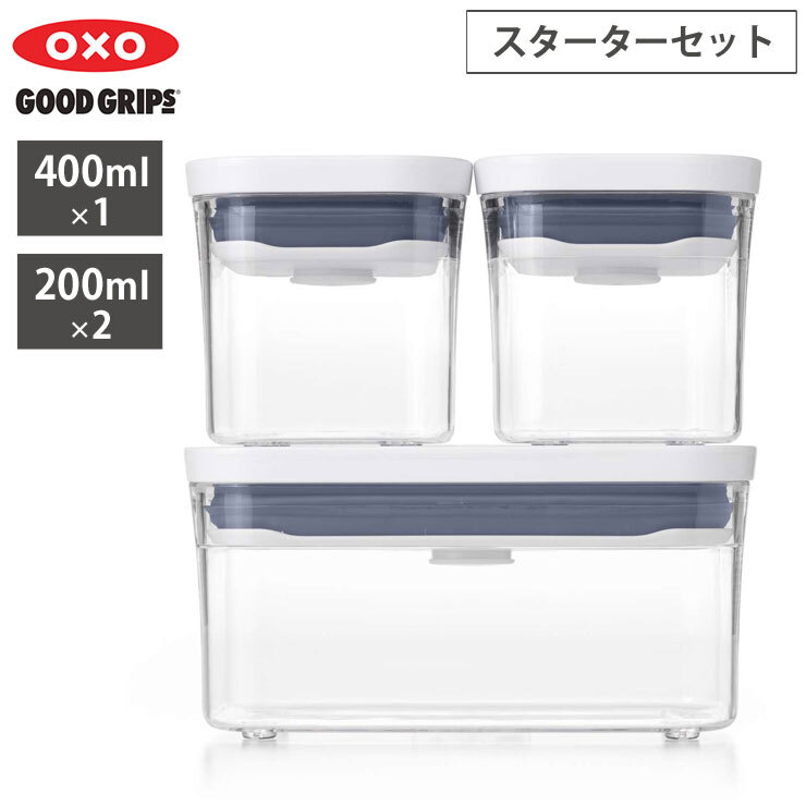 オクソー ポップコンテナ POP2 スターターセット OXO 11241300【保存容器 密閉 フードコンテナ プラスチック/食品保存容器/フードストッカー/密閉保存容器/調味料 保存】